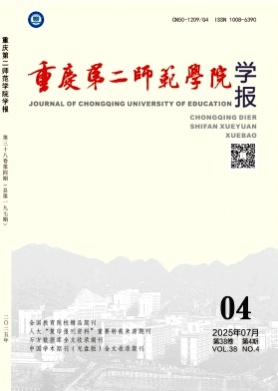 重庆第二师范学院学报杂志